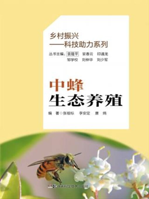 Title details for 中蜂生态养殖 by 张祖标 - Available